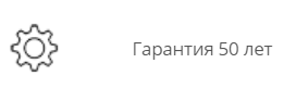 Гарантия 50 лет