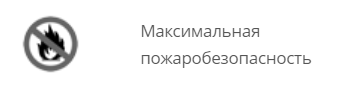 пожаробезопасность