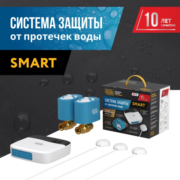 Система защиты от протечки воды Stahlmann Smart 3/4